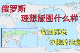俄罗斯的理想版图什么样？收回苏联和沙俄的地盘！视频封面