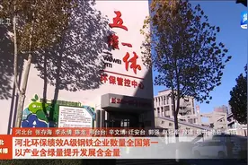 河北环保绩效A级钢铁企业数量全国第一视频封面