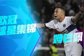 【球星】法兰西利剑闪耀巴塞罗那！姆巴佩双响助巴黎逆转晋级视频封面