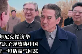 1972年尼克松访华，试图拿原子弹威胁中国，周总理一句话霸气回怼视频封面