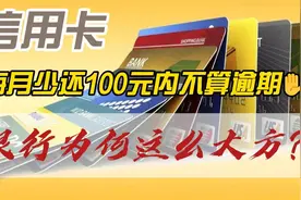 信用卡每月少还100元内不算逾期，银行为何这么大方？视频封面