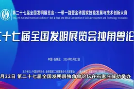 第二十七届全国发明展览会独角兽论坛在石家庄成功举办视频封面