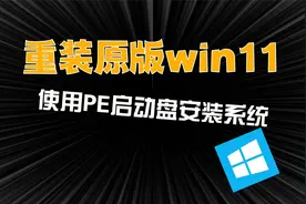 如何使用PE重装windows11原版系统，这么简单，你也学得会视频封面