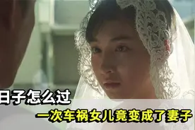 一次车祸，女儿竟变成了妻子，这个日子怎么过视频封面