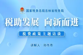 助力农业发展，推进乡村振兴税费优惠政策问答之一视频封面