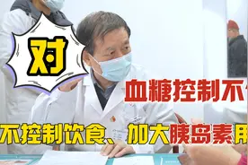 糖尿病患者，血糖8.0还不控制饮食，老中医：放开吃，有胰岛素呢视频封面