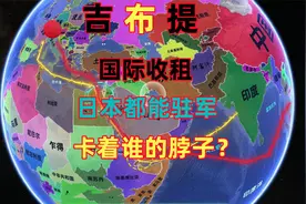 吉布提，国际收租，多个国家军事基地入驻，只有中国能帮助他？视频封面