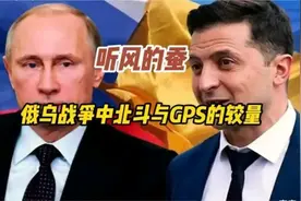 “俄乌战争中北斗与GPS谁更胜一筹？答案是北斗优势尽显！”视频封面