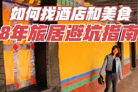全国旅居8年，如何找住宿和地方美食，我踩过的坑，让你少走弯路视频封面