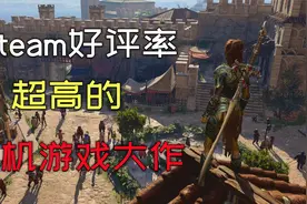 Steam上好评率超高的3款单机游戏大作，第一名真的是实至名归！视频封面