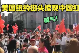 纽约华侨向台媒记者喊话：我们是福建人，台湾永远是中国的视频封面