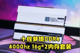 十铨梦境DDR4 16G×2 光污染RGB内存开箱体验