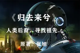 地球后裔寻找人类的漫漫长路——科幻经典《归去来兮》视频封面