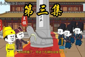 第三集 老朱迁怒孙若微 王振要砸石碑视频封面