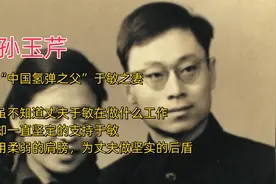孙玉芹，“中国氢弹之父”于敏之妻，一生默默支持丈夫工作视频封面