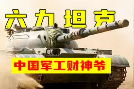 国内难用却卖爆国外，中国69式坦克，是如何盘活中国军工的？视频封面