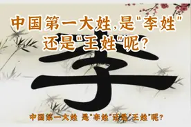 中国第一大姓，是“李姓”还是“王姓”呢？视频封面