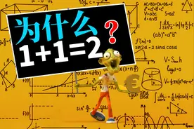 1+1为什么就只能等于2？它的数学逻辑是什么？又该如何证明呢？视频封面