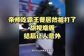 帝师吃霸王餐居然被打了，结局让人意外视频封面