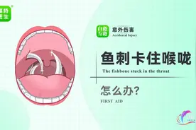 突然鱼刺卡喉，千万别再吞饭、喝醋了！一招一式教你科学应对！视频封面