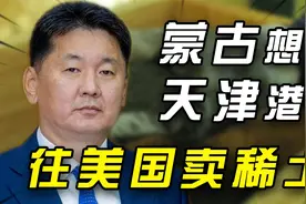 蒙古想低价租赁天津港口，往美国卖稀土，还让我国加快建设视频封面