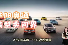 华阳奥通告别奥迪，问界品牌崛起背后的市场变革解析视频封面