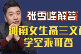 张雪峰解答河南女生高三文科学空乘可否视频封面