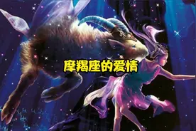 摩羯座的爱情视频封面