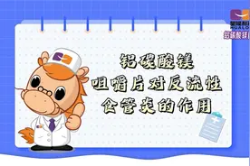 铝碳酸镁咀嚼片对反流性食管炎的作用视频封面
