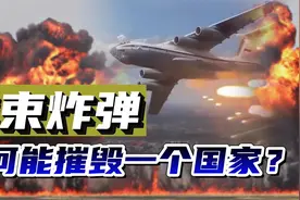 集束炸弹是如何诞生的？美国用如何用集束炸弹，把老挝毁掉的？