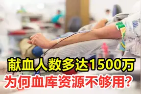 献血人数多达1500万，为何血库资源不够用？这些血都去哪了？视频封面
