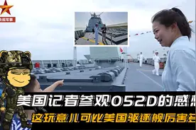 美国记者参观052D：可比美国驱逐舰厉害多了！美军根本就不是对手视频封面