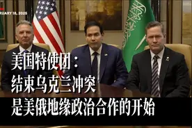 美国特使团：结束俄乌冲突，是美俄地缘战略合作的开始视频封面