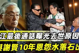 曾江最后通话曝光去世原因，谢贤痛哭，当年掌掴事件真相水落石出视频封面