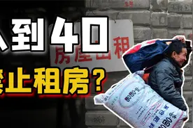 自如限制40岁以上的人租房，中年危机现在已经蔓延到住房了吗？视频封面