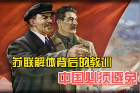 苏联解体背后的教训，中国必须避免！（上集）视频封面