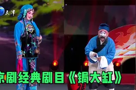 京剧经典剧目《锔大缸》，从花旦到武旦，行云流水潇洒利落视频封面