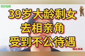 39岁大龄剩女，去相亲角受到不公待遇视频封面