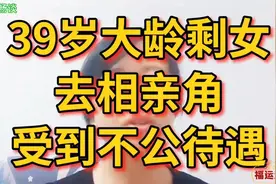 39岁大龄剩女，去相亲角受到不公待遇视频封面