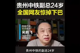 吴鹏飞-贵州中铁副总24岁，全国网友惊掉下巴视频封面