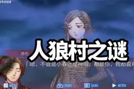 人狼村之谜 实况攻略 45 不愧男主买一送一