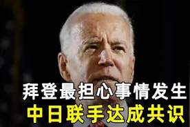 拜登最担心事情发生：解放军将访日，中日终于联手，达成多项共识视频封面