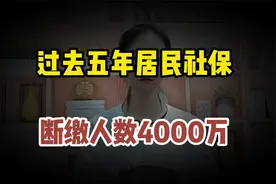 过去五年居民社保断缴人数4000万，灵活就业者老了没保障怎么办？视频封面