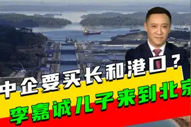最后10天，有中企要买长和港口？李嘉诚儿子来到北京，信号不简单视频封面