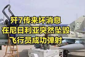 歼7传来坏消息，在尼日利亚突然坠毁，飞行员成功弹射视频封面