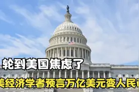 轮到美国焦虑！美经济学者预言：万亿美元变人民币，升值或成定局视频封面