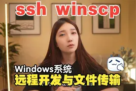 Win10系统安装SSH与WinSCP轻松实现远程开发与文件传输视频封面
