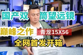 堪称国产双筒望远镜巅峰之作！博冠青龙15倍望远镜，全网首发开箱视频封面