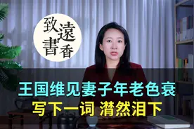 王国维看到妻子年老色衰，写下一首词，每每读起不禁潸然泪下！视频封面