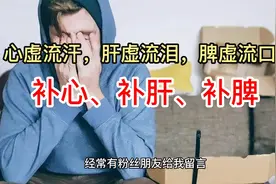 心虚流汗，肝虚流泪，脾虚流口水！补足五脏之虚，远离失眠！视频封面